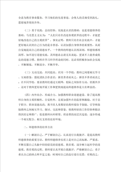 师德修养的基本途径和培养方法