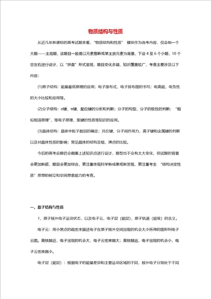 2021届高考化学二轮复习梳理纠错预测专题十二物质结构与性质学案