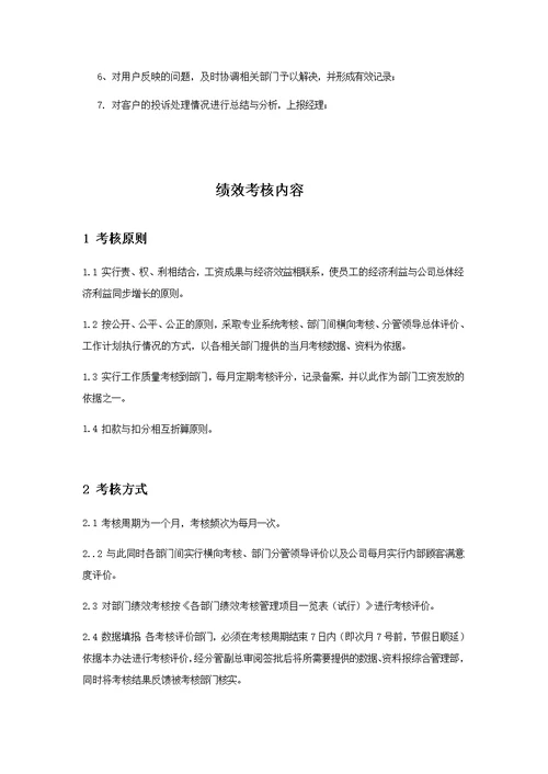 客服中心绩效考核办法