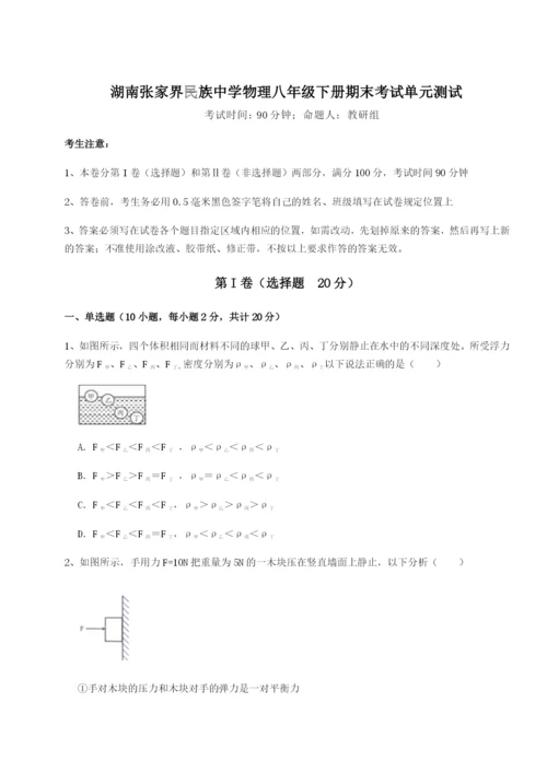 湖南张家界民族中学物理八年级下册期末考试单元测试试卷（附答案详解）.docx