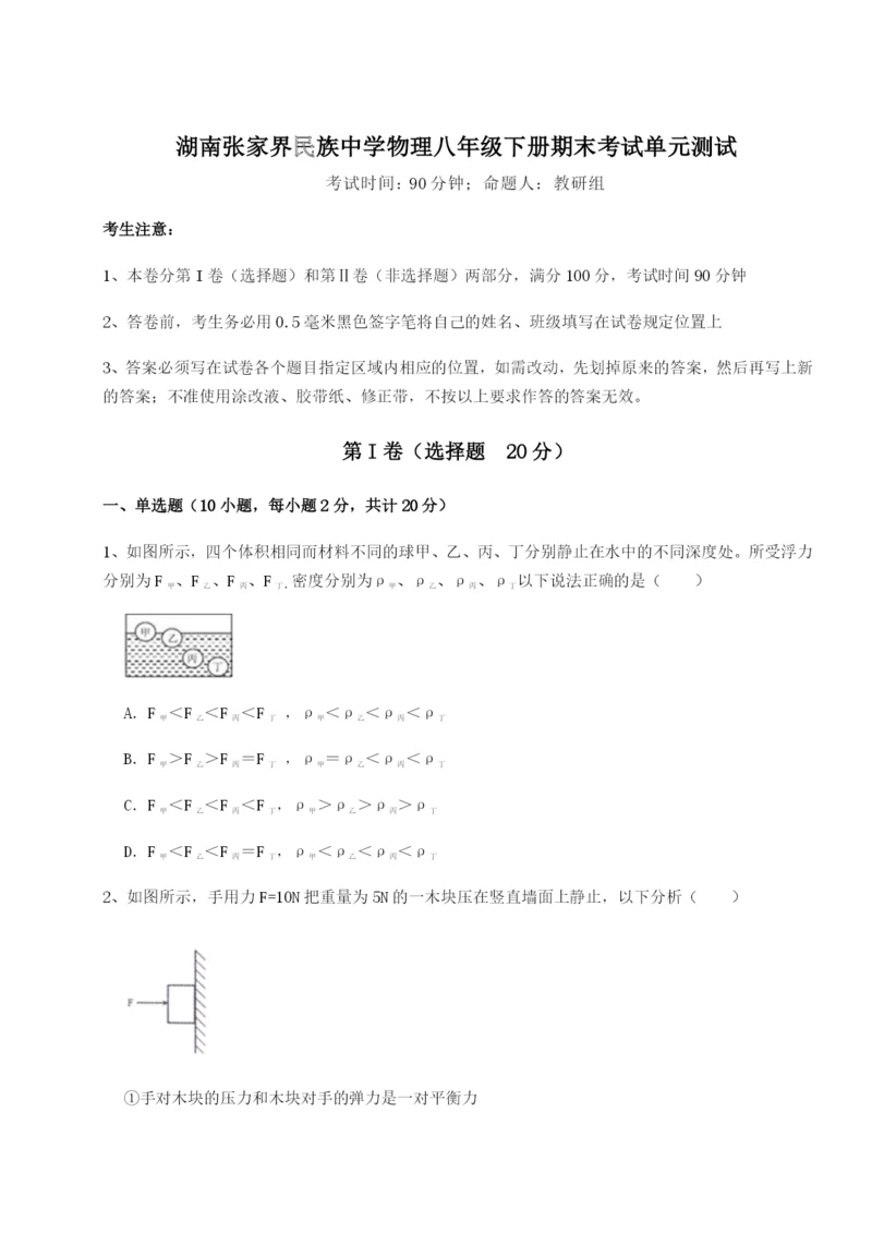 湖南张家界民族中学物理八年级下册期末考试单元测试试卷（附答案详解）.docx