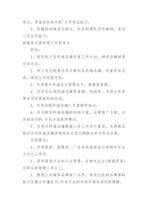 新媒体运营经理工作职责.docx