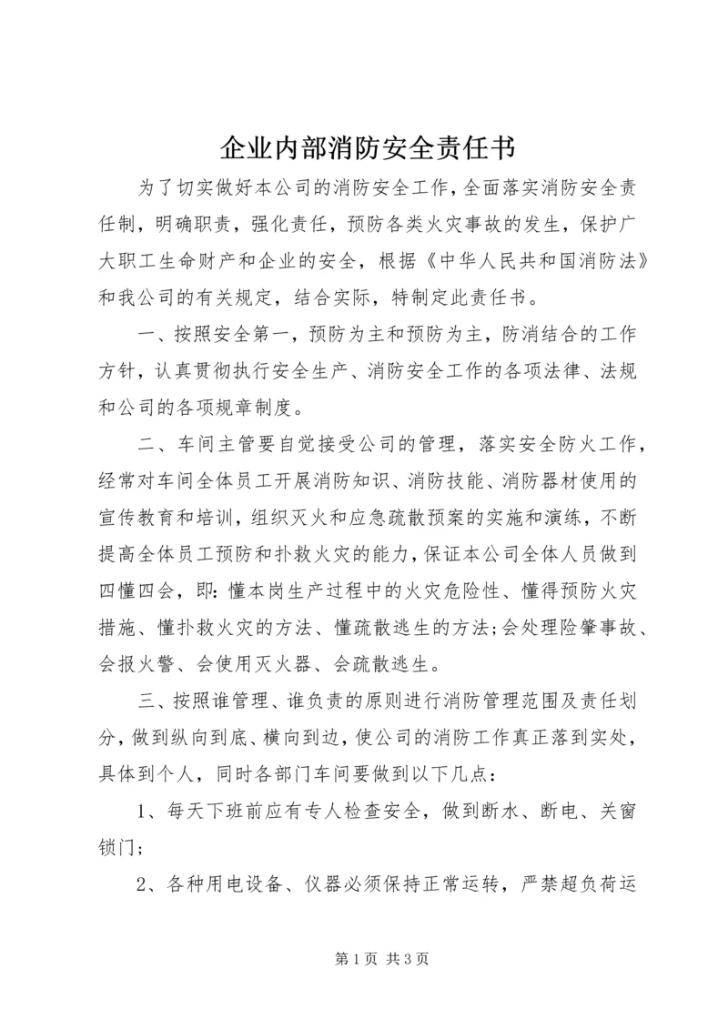 企业内部消防安全责任书.docx