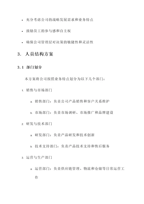 整合公司人员结构方案