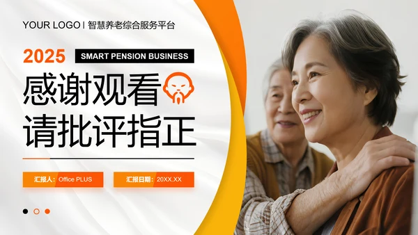 橙色商务风智慧养老商业计划书PPT模板