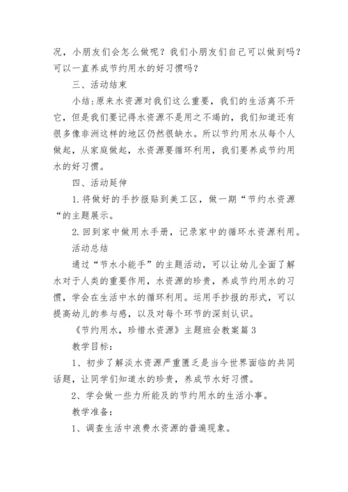 《节约用水，珍惜水资源》主题班会教案11篇【精选范文】.docx