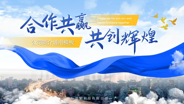 蓝色简约大气飘带商务风企业公司介绍通用PPT模板