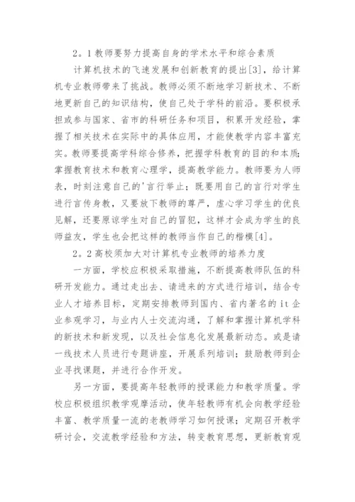 浅谈从计算机专业就业难谈高校教育改革教育理论论文.docx