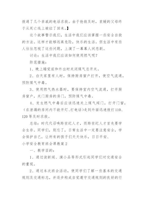 小学安全教育班会课教案.docx