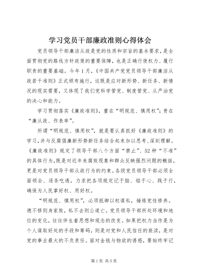 学习党员干部廉政准则心得体会.docx