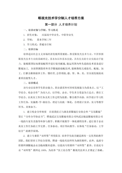 眼视光技术专业人才培养方案(新).docx