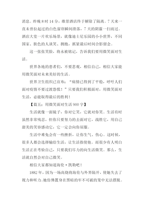 用微笑面对生活作文.docx