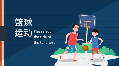 亲子运动篮球比赛运动篮球俱乐部ppt模板