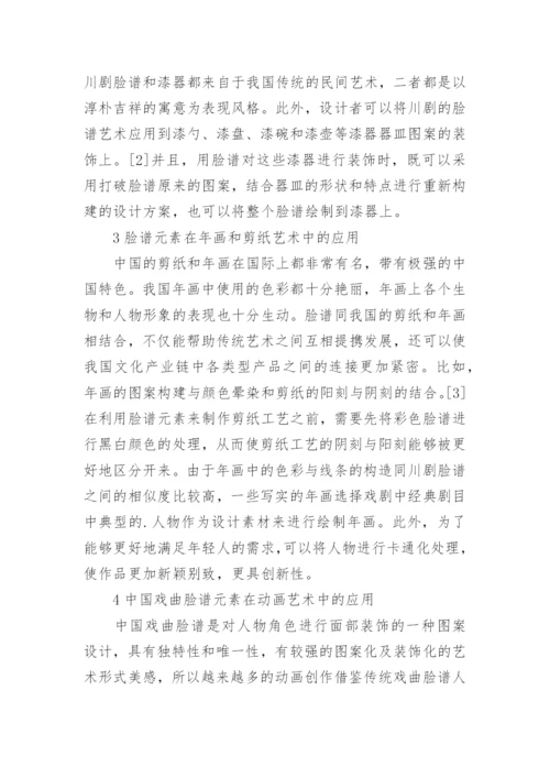脸谱文化和多种艺术形式结合应用解析的论文.docx