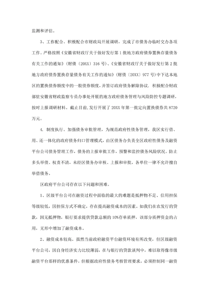 政府性债务调研报告