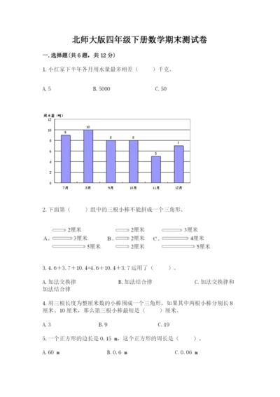 北师大版四年级下册数学期末测试卷学生专用.docx