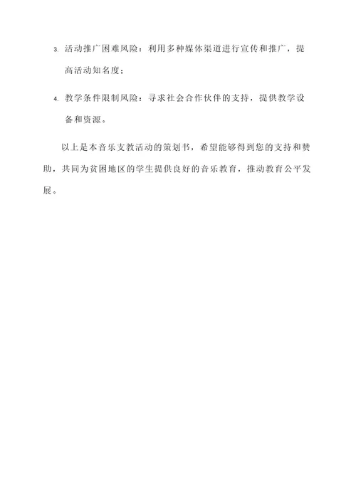 音乐支教活动策划书