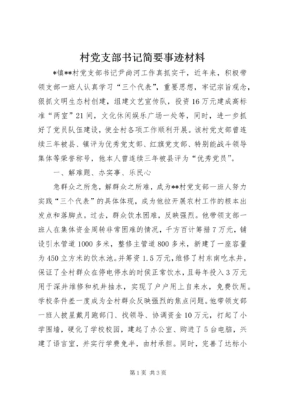 村党支部书记简要事迹材料 (4).docx