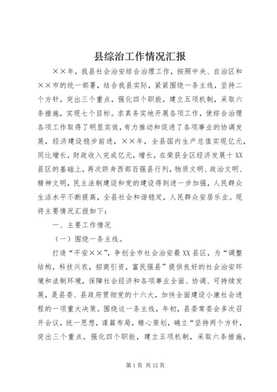 县综治工作情况汇报.docx