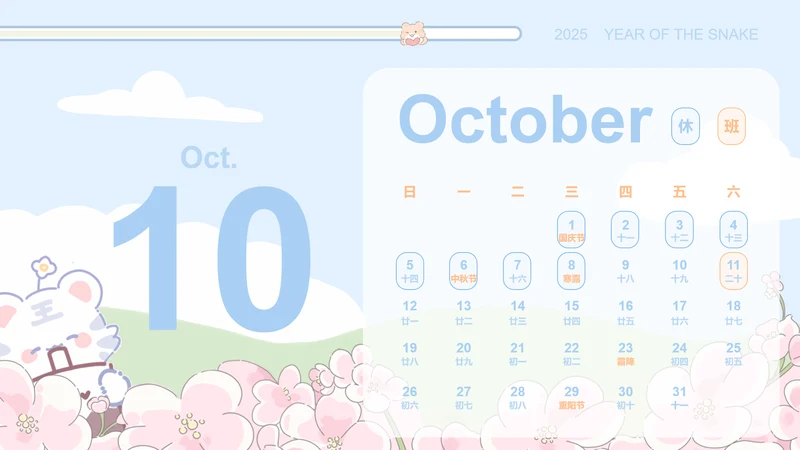 小脑斧插画风蛇年日历十月