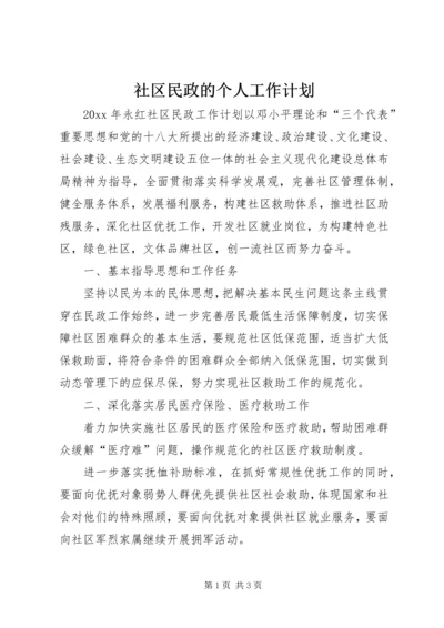 社区民政的个人工作计划.docx