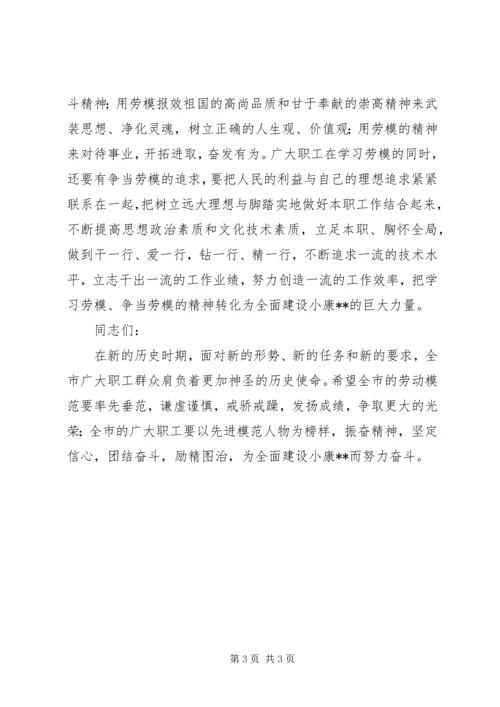 在庆祝五一国际劳动节暨劳模事迹报告会上的讲.docx