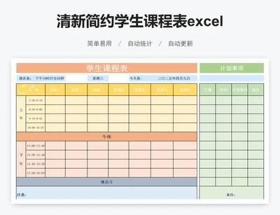 清新简约学生课程表excel模板