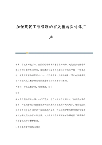 加强建筑工程管理的有效措施探讨谭广培.docx