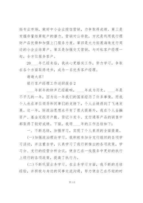 银行客户经理工作述职报告.docx