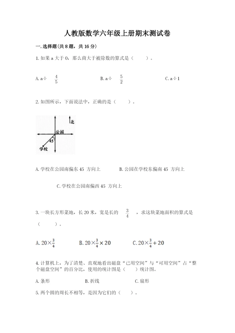 人教版数学六年级上册期末测试卷【培优b卷】.docx