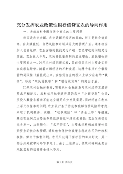 充分发挥农业政策性银行信贷支农的导向作用 (2).docx