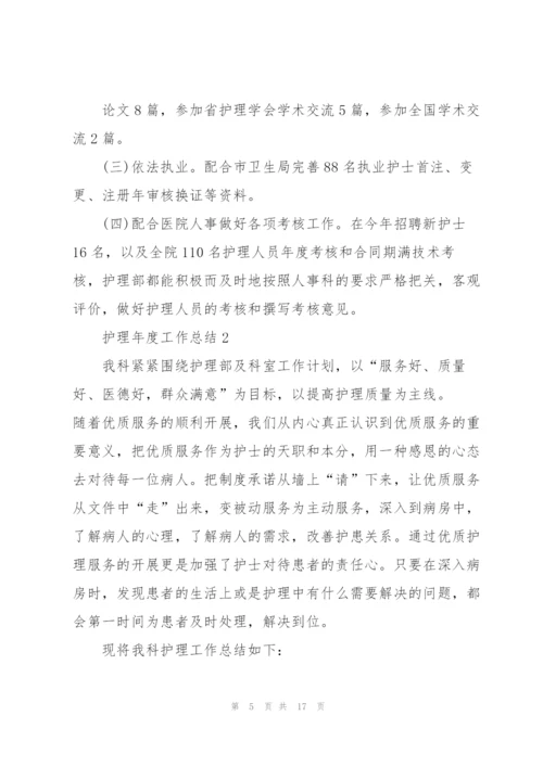 护理年度工作总结简短范文.docx