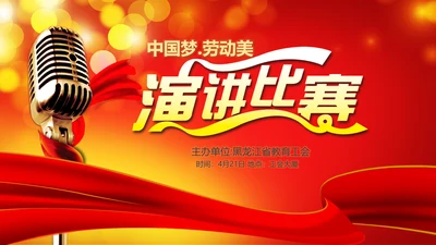 中国梦劳动美演讲比赛PPT模板