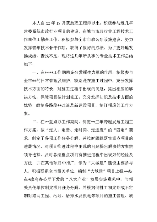 合同计量投标助理工程师任现职以来专业技术工作总结