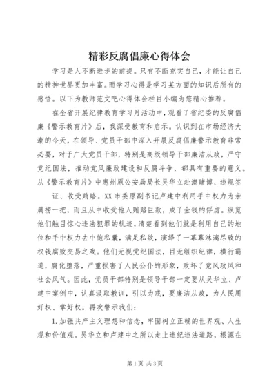 精彩反腐倡廉心得体会.docx