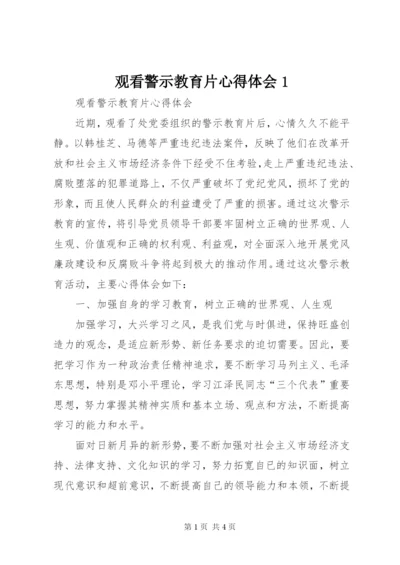 观看警示教育片心得体会1.docx