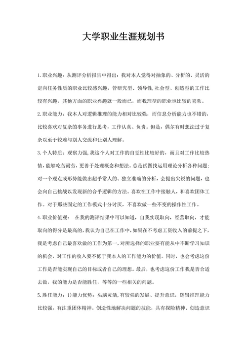 大学职业生涯规划书