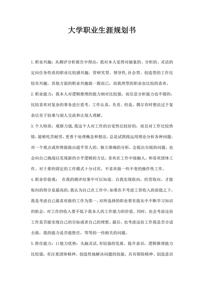 大学职业生涯规划书