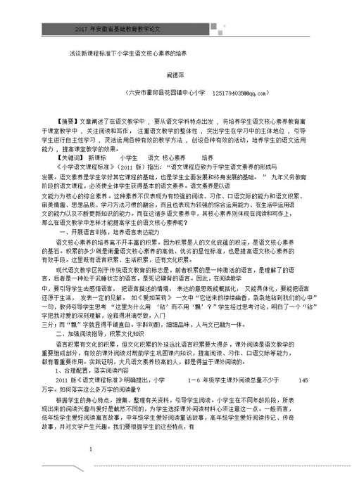 浅谈新课程标准下小学生语文核心素养的培养