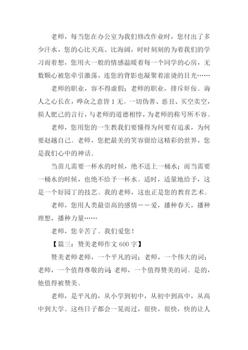 赞美老师作文600字.docx