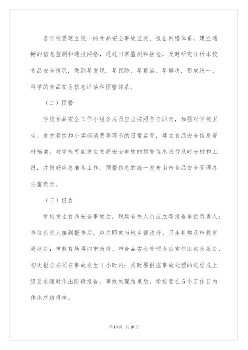 2022最新食品安全应急预案范文.docx