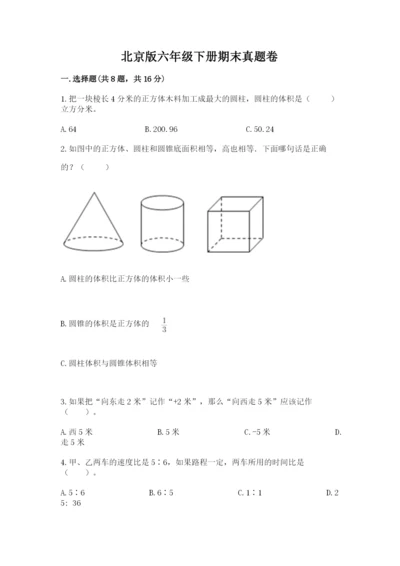 北京版六年级下册期末真题卷含答案（满分必刷）.docx