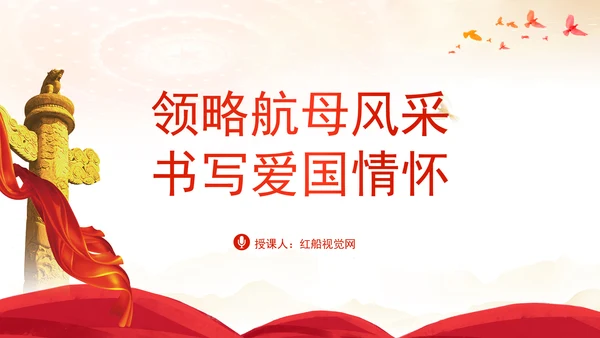 学习航空母舰与祖国军事发展伟大成就ppt科技