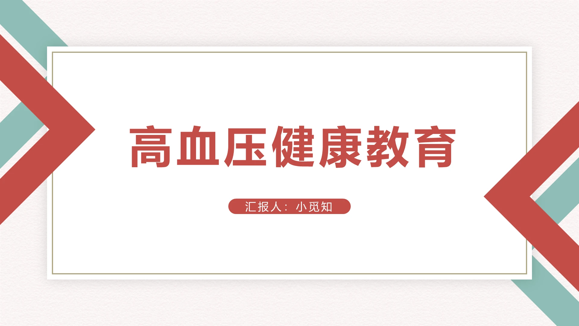 简约商务高血压健康医院PPT模板