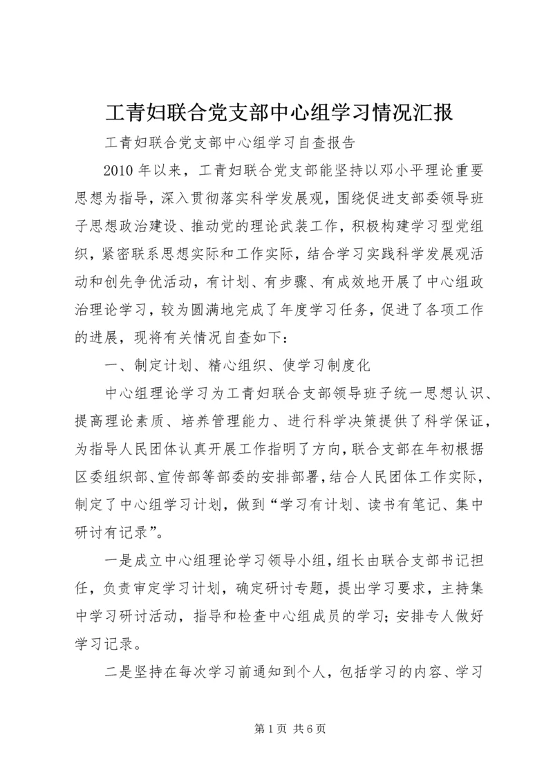 工青妇联合党支部中心组学习情况汇报.docx