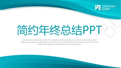 蓝色简约大气年年终总结汇报商务通用PPT动态模板