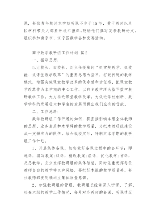 高中数学教研组工作计划.docx