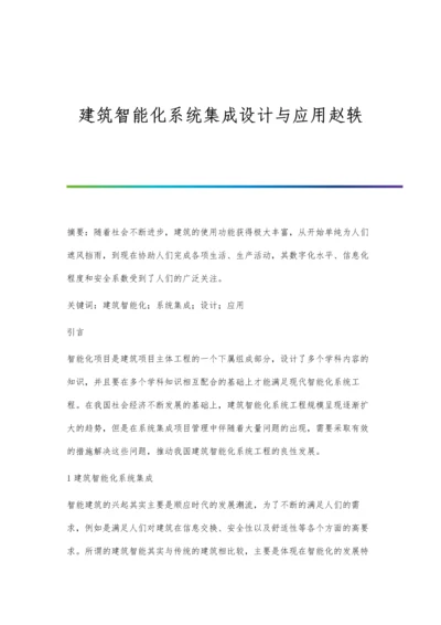 建筑智能化系统集成设计与应用赵轶.docx