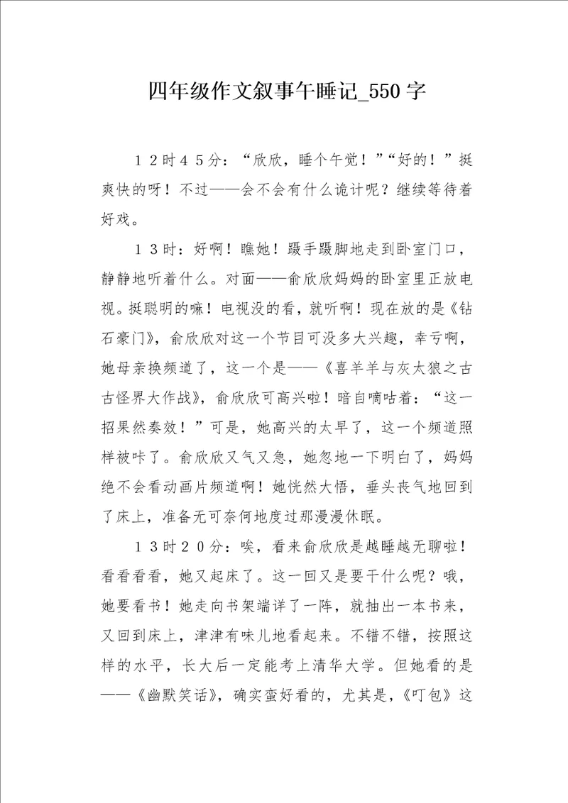 四年级作文叙事午睡记550字