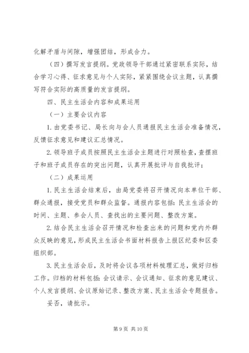 关于召开民主生活会的请示.docx